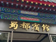 -成都驻京办餐厅(蜀都宾馆店)