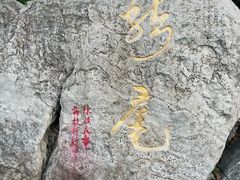 -云龙山