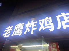 门面-老鹰炸鸡店(湖塘店)
