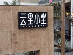 -云里小坐·小院里·团建·宴请·下午茶(三圣乡店)