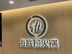门面-海底捞火锅(团结桥店)