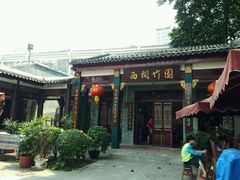 -西关竹园(荔枝湾店)