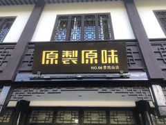 门面-原製原味(普陀山磐龙店)