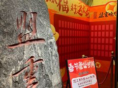 -盟重烧烤(高正街店)