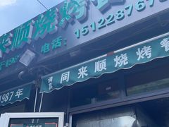 门面-同来顺烧烤餐厅(哈尔滨道店)