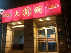 -大圆碗•T骨大排饭(永安道店)