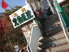 -乐宠动物医院