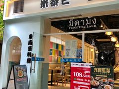 门面-米泰芒·东南亚料理(体育西店)