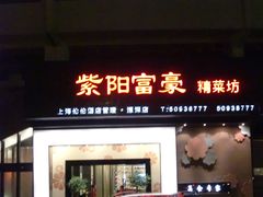 -紫阳家宴(源深店)