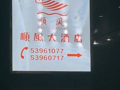 -顺风海鲜港(金玉兰店)
