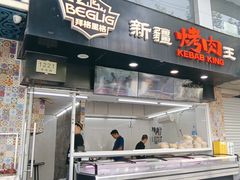 -百格里格.Uyghur cuisine(百色路店)