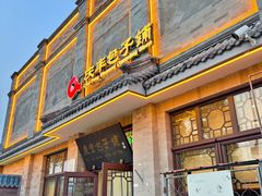 -庆丰包子铺(白塔寺店)