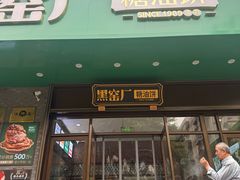 -黑窑厂糖油饼烤鸭·清真菜(旗舰店)