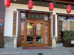 -玉桥餐厅(天坛店)