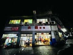门面-洪霞餐馆