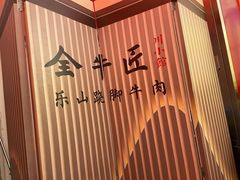 -全牛匠·乐山跷脚牛肉(西北旺万象汇店)