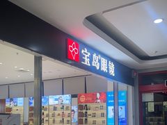 -宝岛眼镜(芜湖大润发店)