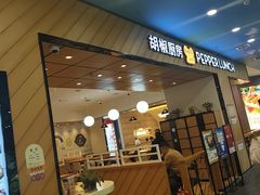 -胡椒厨房(学府凯德店)