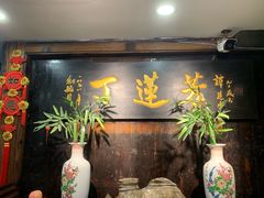 -丁莲芳(红旗路店)