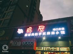 -麻屋手抓海鲜(防城港总店)