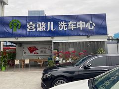 -喜憨儿洗车中心(梅林店)