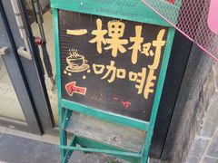 -一棵树咖啡馆(泉乐坊店)