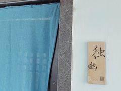 -稍可轩博物馆餐厅