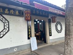 -姑苏秦隆昌(木渎古镇店)