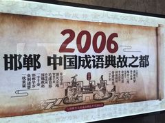 -春满园·邯郸菜发祥地(滏东店)