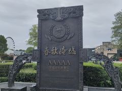 -淹城春秋乐园