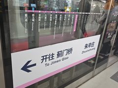 -朱辛庄(地铁站)