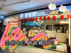 -爸爸糖吐司面包(兰州中心店)