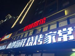 -群姐面馆·海鲜烧烤(同安路二店)