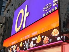 -悠个炸鸡(南京创始店)