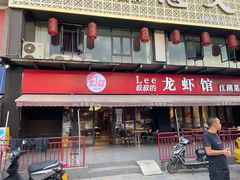 门面-李叔叔虾蟹大排档(青羊店)