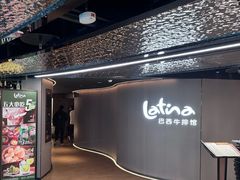 -拉蒂娜·巴西牛排馆 Latina·Brazilian Steakhouse(王府井喜悦店)