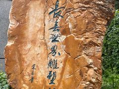 -长春世界雕塑园