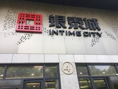 -杭州西湖银泰百货