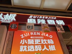 -醉人椒麻辣香锅(上地华联店)