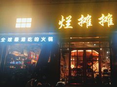 -烂摊摊火锅集市(河北总店)