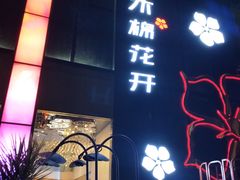 门面-木棉花开(中心城店)