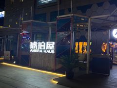-Ambra Haus琥珀屋精酿餐厅(宝山店)