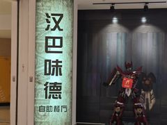 -汉巴味德·烤肉与啤酒的自助(杭州大悦城店)
