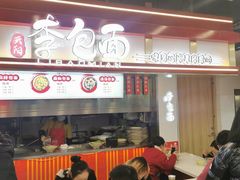 -李包面(观音桥好吃街B区店)