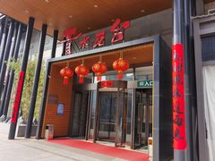 正门口-青水瓦台汤泉(未央店)