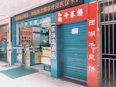 门面-裕丰西湖干菜饼
