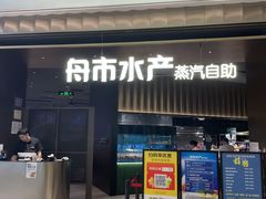 -舟市水产蒸汽活海鲜自助(卓悦汇店)