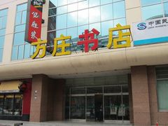 -方庄书店(通润商务会馆店)