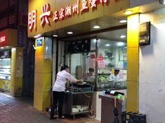 门面-明兴正宗潮州五彩鱼蛋粉面(中山六路店)