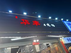 -华丰火锅(双林北横路店)